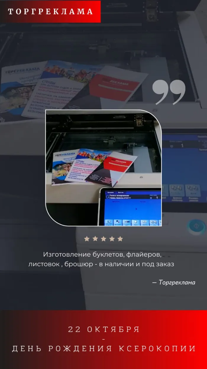 22 октября — день рождения ксерокопии