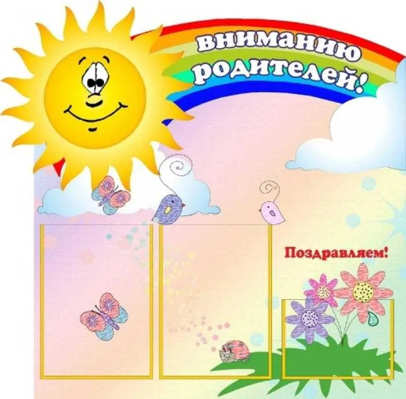 Стенд «Вниманию родителей» для детского сада